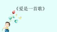 人音版（五线谱）六年级下册爱是一首歌教学课件ppt