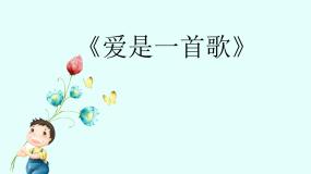 人音版（五线谱）六年级下册爱是一首歌教学课件ppt