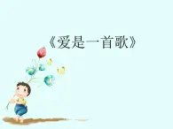 小学音乐3《爱是一首歌》六年级下册音乐-人音版(五线谱)(共9张PPT)ppt课件