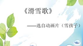 小学人音版（五线谱）第3课 银屏之声滑雪歌评课课件ppt