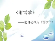 小学音乐3《滑雪歌》六年级下册音乐-人音版(五线谱)(共10张PPT)ppt课件