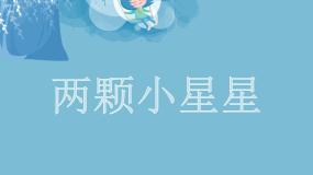 小学音乐人音版（五线谱）六年级下册第3课 银屏之声两颗小星星图文ppt课件