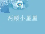 小学音乐3《两颗小星星》六年级下册音乐-人音版(五线谱)(共9张PPT)ppt课件