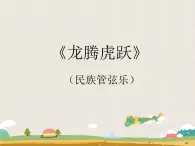 小学音乐4《龙腾虎跃》六年级下册音乐-人音版(五线谱)(共13张PPT)ppt课件