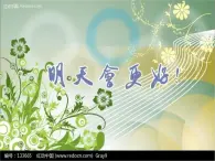 小学音乐4《明天会更好》六年级下册音乐-人音版(五线谱)(共8张PPT)ppt课件