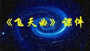 小学音乐人音版（五线谱）六年级下册飞天曲课堂教学课件ppt