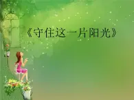 小学音乐5《守住这一片阳光》六年级下册音乐-人音版(五线谱)(共9张PPT)ppt课件