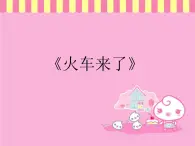 小学音乐6《火车来了》六年级下册音乐-人音版(五线谱)(共10张PPT)ppt课件