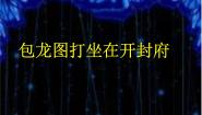 2020-2021学年包龙图打坐在开封府教学演示课件ppt