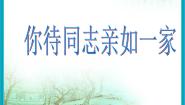 六年级上册你待同志亲如一家备课课件ppt