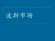 小学音乐3《波斯市场》六年级上册音乐-人音版(五线谱)(共12张PPT)ppt课件