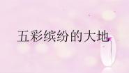 音乐六年级上册五彩缤纷的大地教学ppt课件