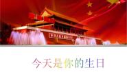小学人音版（五线谱）今天是你的生日课文内容课件ppt