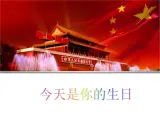 小学音乐5《今天是你的生日》六年级上册音乐-人音版(五线谱)(共14张PPT)ppt课件
