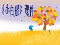 小学音乐3《小白船》五年级下册音乐-人音版(五线谱)(共10张PPT)ppt课件