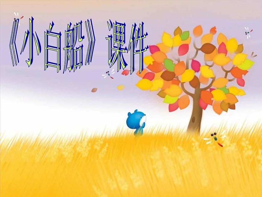 小學(xué)音樂3《小白船》五年級(jí)下冊(cè)音樂-人音版(五線譜)(共10張PPT)ppt課件第1頁