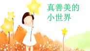 小学人音版（五线谱）真善美的小世界课文配套ppt课件