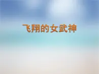 小学音乐3《飞翔的女武神》五年级下册音乐-人音版(五线谱)(共6张PPT)ppt课件