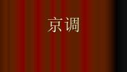 小学音乐人音版（五线谱）五年级下册京调课文配套课件ppt