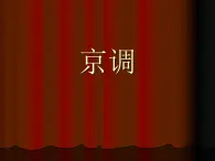 小学音乐5《京调》五年级下册音乐-人音版(五线谱)(共17张PPT)ppt课件