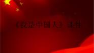 小学人音版（五线谱）我是中国人背景图ppt课件
