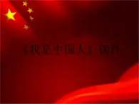 小学音乐5《我是中国人》五年级下册音乐-人音版(五线谱)(共21张PPT)ppt课件