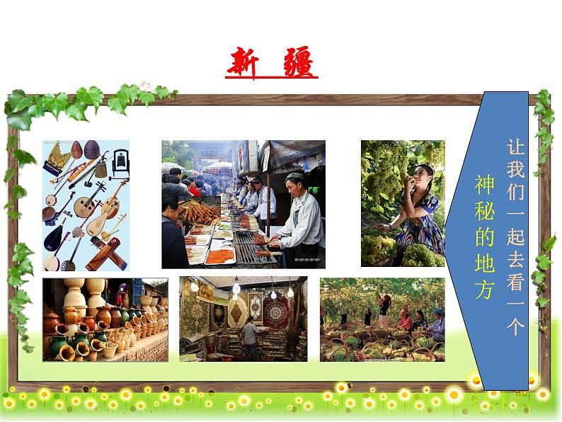 小学五年级下册音乐课件-7.1在葡萄架下湘教版-(共18张PPT)第5页