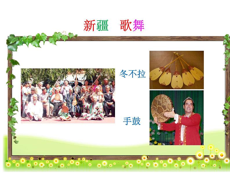 小学五年级下册音乐课件-7.1在葡萄架下湘教版-(共18张PPT)第7页