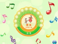 小学五年级下册音乐课件-5.1渴望春天湘艺版--(共10张PPT)