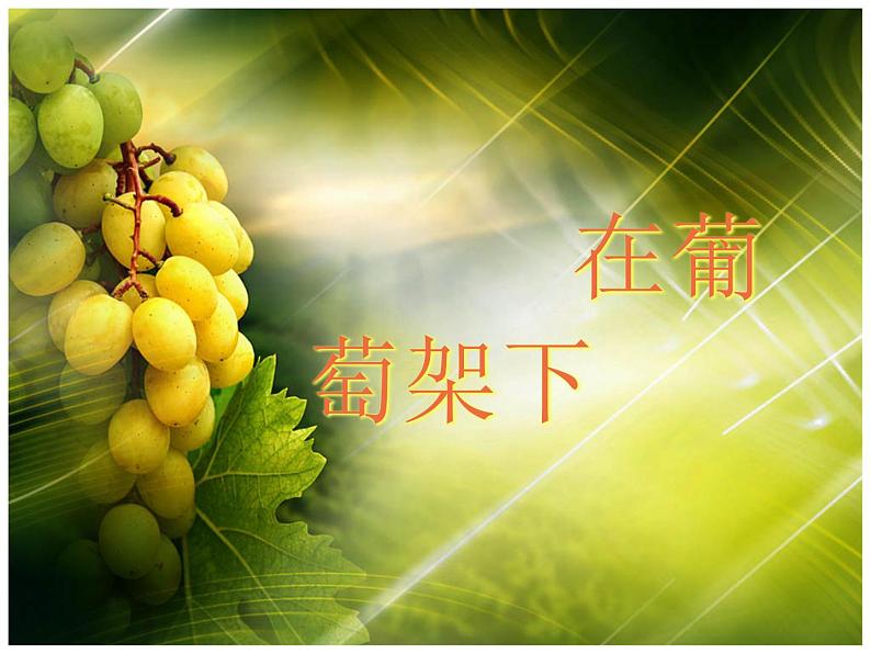 小学五年级下册音乐课件-7.1在葡萄架下湘艺版-(共10张PPT)第1页