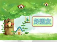 小学一年级上册音乐课件-《好朋友》冀少版-(共7张PPT)