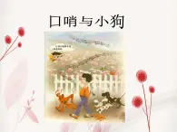 小学一年级上册音乐课件-《口哨与小狗》1冀少版-(共8张PPT)