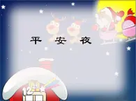 小学一年级上册音乐课件-《平安夜》2冀少版-(共7张PPT)