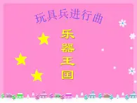 小学一年级上册音乐课件-《玩具兵进行曲》1冀少版-(共12张PPT)