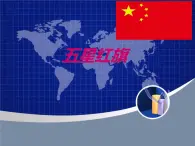 小学一年级上册音乐课件-《五星红旗》冀少版-(共8张PPT)