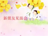 小学一年级上册音乐课件-《新朋友见面会》冀少版-(共8张PPT)