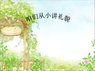 小学一年级上册音乐课件-《咱们从小讲礼貌》冀少版-(共11张PPT)