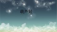 小学音乐冀少版一年级下册第5单元 卡通城堡欣赏葫芦娃教学课件ppt