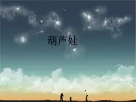 小学一年级下册音乐课件-《葫芦娃》冀少版-(共15张PPT)