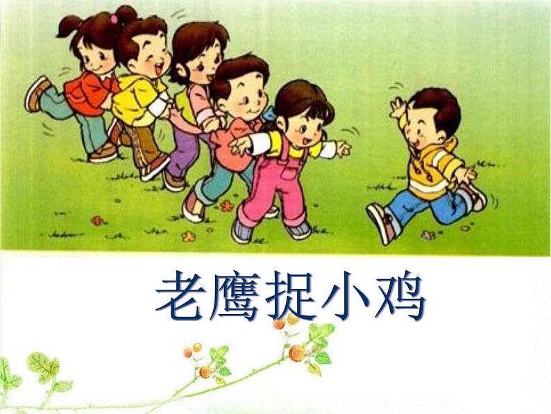 小学一年级下册音乐课件-《老鹰捉小鸡》冀少版-(共10张PPT)01