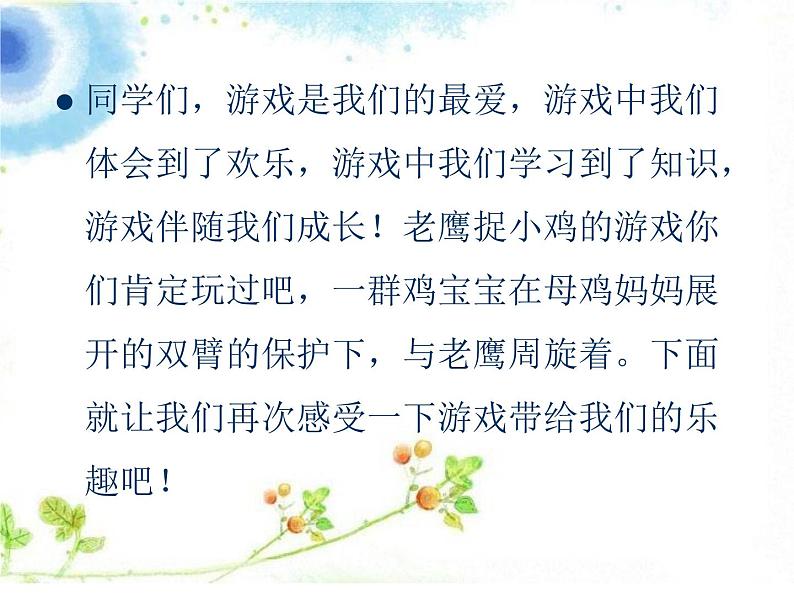 小学一年级下册音乐课件-《老鹰捉小鸡》冀少版-(共10张PPT)02