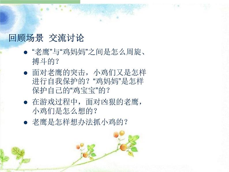 小学一年级下册音乐课件-《老鹰捉小鸡》冀少版-(共10张PPT)04