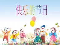 小学一年级下册音乐课件-《快乐的节日》冀少版-(共9张PPT)