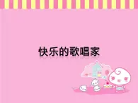 小学一年级下册音乐课件-《快乐的歌唱家》冀少版-(共12张PPT)