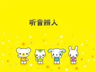 小学一年级下册音乐课件-《听音辨人》冀少版-(共9张PPT)