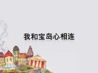 小学一年级下册音乐课件-《我和宝岛心相连》冀少版-(共10张PPT)