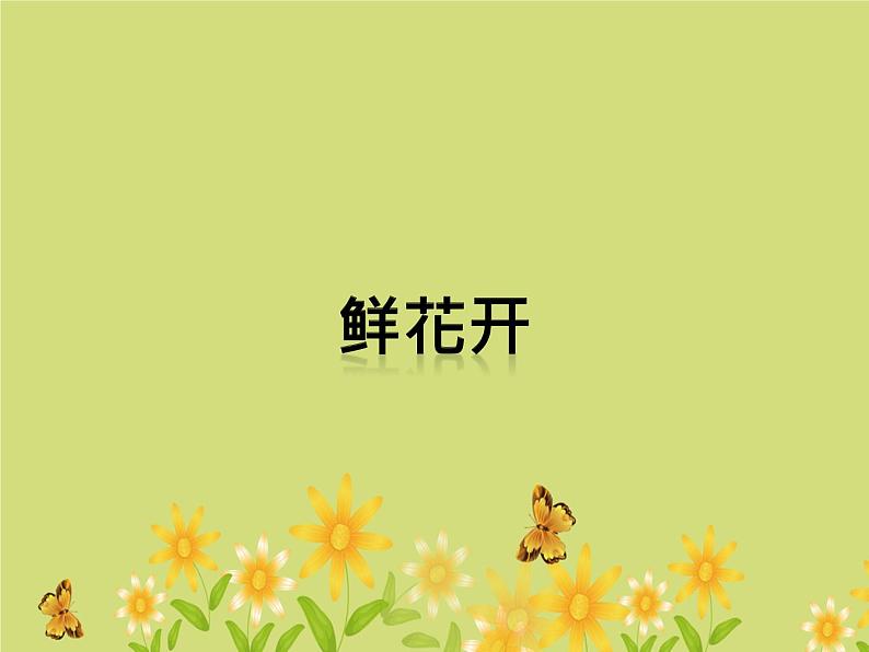 小学一年级下册音乐课件-《鲜花开》冀少版-(共10张PPT)第1页