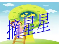 小学一年级下册音乐课件-《摘星星》冀少版-(共13张PPT)