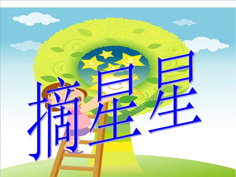 小学一年级下册音乐课件-《摘星星》冀少版-(共13张PPT)第1页