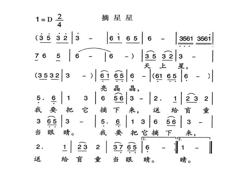 小学一年级下册音乐课件-《摘星星》冀少版-(共13张PPT)第4页